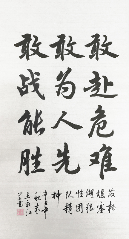 【書法】敢赴危難、敢為人先、敢戰(zhàn)能勝 堰塞湖公司  王永江-小.jpg